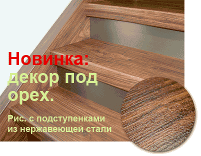 Новинка: декор под орех