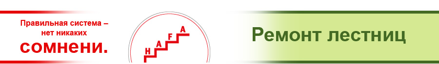 Правильная система – нет никаких сомнений. - HAFA-Treppen® - Ремонт лестниц